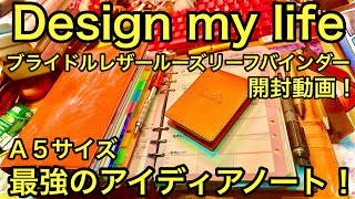 【システム手帳】開封！ブライドルレザーのＡ５ルーズリーフバインダーをアイデアノートに！Unboxing amp setup bridle leather loose leaf binder タイサク [upl. by Strong497]