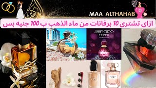 اكتر 10 برفانات مشهورة من ماء الذهب للعطور لكل الاذواق برفانات مغريه وكلها انوثة😍الجزء الرابع [upl. by Moberg186]