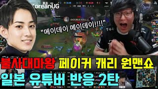 T1 vs BLG 불사대마왕 페이커 원맨쇼 역대급 경기력 일본 유튜버 반응 2탄 [upl. by Yelbmik]