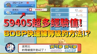 【寶可夢晶鑽明珠】快速練等級的方法，1等跳42等 [upl. by Adnawat795]