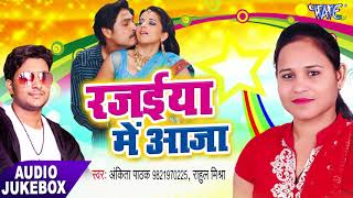 भोजपुरी का नया हिट गीत 2017  Rajaiya Me Aaja  AUDIO JUKEBOX  Ankita Pathak  Bhojpuri Hit Songs [upl. by Sera]