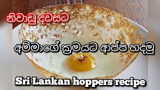 උදේ කෑමට අම්මා හදපු රසම රස ආප්ප Easy Recipe for Hoppershopper easyrecipe breakfast [upl. by Hubble]