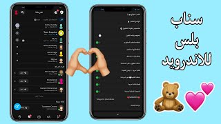 اقوي سناب شات بلس للاندرويد بخط وايموجي الايفون Snapchat plus سناب ايفون [upl. by Adlai]