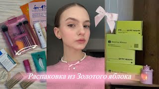 Большая распаковка из Золотого яблока 🎀  потратила 15к на косметику [upl. by Elvis]