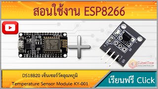 สอนใช้งาน ESP8266 DS18B20 เซ็นเซอร์วัดอุณหภูมิ Temperature Sensor Module KY001 [upl. by Oraneg]