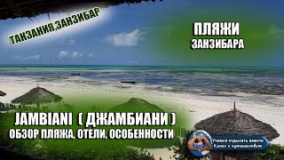 ПЛЯЖИ ЗАНЗИБАРА JAMBIANI Джамбиани Отели погода экскурсии особенности [upl. by Ashford]