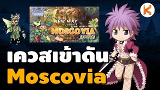 เควสเปิดดัน Moscovia แหล่งฟาร์ม Mavka  Ro Classic GGT [upl. by Tcideneb]