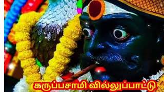 கருப்பசாமி வில்லுப்பாட்டு  Karuppasamy villu pattu  Tamil villu pattu  ramayanam [upl. by Cired628]