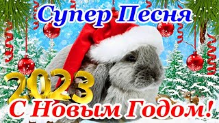 С НОВЫМ ГОДОМ🐇2023 Супер Зажигательная ПЕСНЯ и Лучшее Поздравление с Годом КРОЛИКА🐰🎄 [upl. by Tiebold]