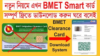 বিএমইটি স্মার্ট কার্ড বের করার নিয়ম। how to check bmet smart card। bmet card download। bmet [upl. by Aicrag]