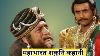 Sakuni ki Kahani in Mahabharat mahabharat [upl. by Gresham686]