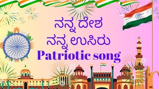 Nanna desha nanna usirupatriotic song ನನ್ನ ದೇಶ ನನ್ನ ಉಸಿರು [upl. by Nylemaj]