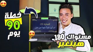 خطة ال90 يوم لأتقان الانجليزية من المستوي صفر من البيت [upl. by Aldarcy104]