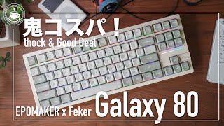 かわいいのにフルアルミニウムボディメカニカルキーボード！コスパに優れた素晴らしい打鍵音 EPOMAKER x Feker Galaxy80 [upl. by Annekim]