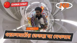 360 Video  সুপারশপ এমনও হয় তাজ্জব বনে গেলাম  China Vlog Bangla  Kunming Wallmart Super Shop [upl. by Azzil]