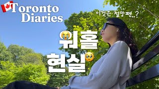 토론토 워홀 절망편  캐나다에서도 힘든 내 집 마련🥹  Doors open toronto TIFF 이튼센터 CN타워 비버테일토론토맛집  캐나다 워홀🇨🇦 ep6 [upl. by Natty]