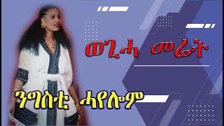 Tigrigna Music Nigisti hayelom music ወጊሓ መሬት Tigray ንግስቲ ሓየሎም  በሎም በሎም [upl. by Farra840]