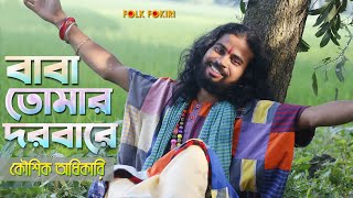 Baba Tomar Dorbare Sob Pagoler Khela  Koushik Adhikari  বাবা তোমার দরবারে সব পাগলের খেলা [upl. by Midis]