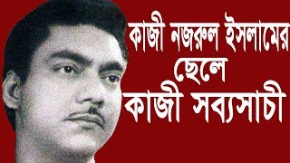 আবৃত্তি সম্রাট কাজী সব্যসাচীর জীবনী  Kazi Sabyasachi Biography by Syed Al Jaber [upl. by Ailama943]