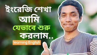 ইংরেজি শেখা আমি যেভাবে শুরু করলাম। আপনারাও করতে পারেন। Dayal Chandra  learning English [upl. by Bbor]