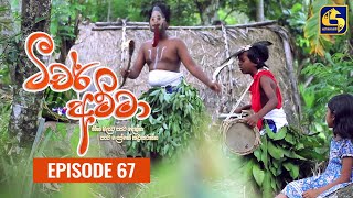 Teacher Amma  Episode 67 ll ටීචර් අම්මා ll 15th September 2021 [upl. by Htieh63]