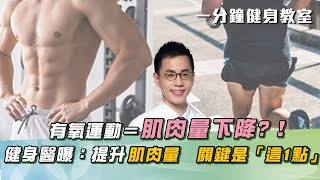 健身醫曝：提升肌肉量「關鍵」 有氧運動＝肌肉量下降？研究：不是有氧 關鍵竟是「這１點」？｜祝你健康 [upl. by Oeram]