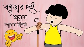 Bogurar doi halay abar jigay  বগুড়ার দই  yaminer video [upl. by Malloch361]