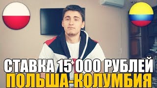 СТАВКА 15 000 РУБЛЕЙ  ПОЛЬШАКОЛУМБИЯ  ТОП СТАВКА  ПРОГНОЗ  ЧМ 2018 [upl. by Lusa]