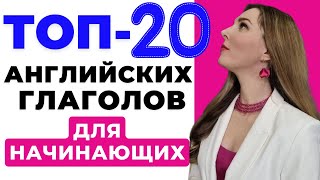 ТОП20 АНГЛИЙСКИХ ГЛАГОЛОВ для Начинающих на Каждый День [upl. by Gerty]