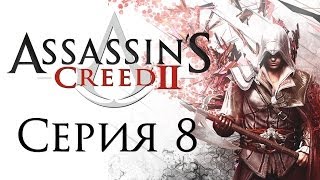 Assassins Creed 2  Прохождение игры на русском 8  PC [upl. by Nyrmac211]