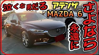 【超悲報】MAZDA 6（アテンザ）生産終了！急げコレがラストチャンス！！ [upl. by Trillbee]