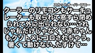 【キチトメ】嫁の里帰り出産が気に食わないクソトメがクーラーとサーキュレーターを取り上げ妊婦にも関わらず真夏の密室リビングに軟禁した→夫と実家と近所にマヤった結果…【スカッとオーバーフロー】 [upl. by Aer]