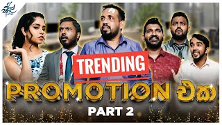 Promotion එක Part 2  Siril Videos ft FortuneFilmsLK [upl. by Sclater]