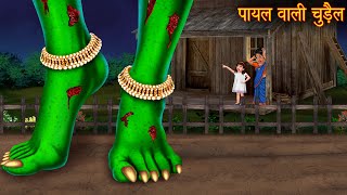 पायल वाली चुड़ैल  Witchs Anklet  Hindi Stories  Kahaniya  Chudail Stories  Bhoot Ki Kahaniya [upl. by Oman]