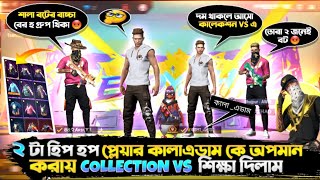 ২ টা হিপহপ প্লেয়ার আমার কালা এডাম কে অপমান করায় collection vs নিয়ে উচিত শিক্ষা দিলাম 😡 collection [upl. by Carleen]