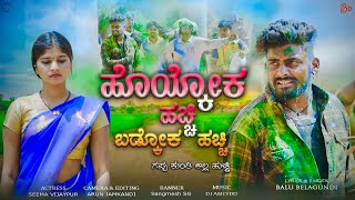 ಹೊಯ್ಕೋಕ ಹಚ್ಚಿ ಬಡ್ಕೋಕ ಹಚ್ಚಿ Hoykok Hachi Badkok Hachi Balu Belagundi Singer Janapada Song [upl. by Amilb102]