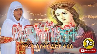 ዘማሪት ሲስተር ልድያ ታደሰ New Ethiopian Orthodox Mezmur 2022 [upl. by Ettennek427]