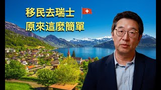 移民去瑞士，原來可以如此簡單？「葡萄牙Portugal」 [upl. by Katya314]