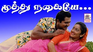 Muthu nagaiye HD முத்து நகையே தேவா இசையில் SPB  Sஜானகி பாடிய சாமுண்டி பட பாடல் [upl. by Nemhauser277]