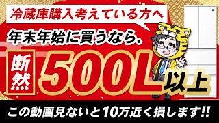 【年末年始】買うべき冷蔵庫は500L以上【これ逃したら１０万近く損するぞ】 [upl. by Euell121]