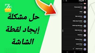 حل مشكلة إيجاد لقطة الشاشة في تطبيق zFont 3 [upl. by Akessej489]