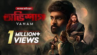 Vanam  অভিশাপ  Bangla Dubbed Tamil Thriller Movie  Vetri Anu Sithara Smruthi Venkat [upl. by Anitsrihc]