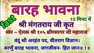 बारह भावना वंदूं श्री अरहंत पद श्री मंगतराय जीकृत कहाँ गये चक्री जिन fast jain Barah Bhavna 10 min [upl. by Selokcin]