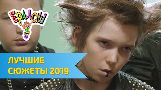 Ералаш  Лучшие сюжеты 2019 [upl. by Ashli]