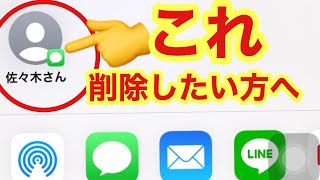 iPhoneの共有メニューに表示される友達のアイコンや名前を削除、非表示にするやり方を説明します [upl. by Eadas577]