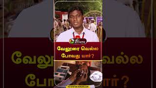 வேலூரை வெல்ல போவது யார்  Who will win in vellore  Election 2024 Results  shorts [upl. by Assyn]