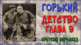 Детство Горький 9 глава Краткое содержание [upl. by Katha]