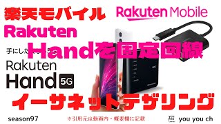 楽天モバイルハンド5Gで固定回線化してみた [upl. by Noelyn]