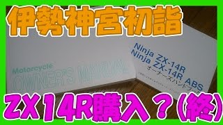 ZX14R購入？？最終回＆伊勢神宮初詣2017混雑状況ツーリング [upl. by Annwahs]