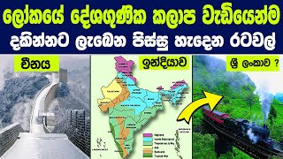 අඩියෙන් අඩියට දේශගුණය වෙනස් වෙන ලෝකයේ පිස්සු හැදෙන රටවල් මෙන්න  Most Climatically Diverse Countries [upl. by Aenneea970]